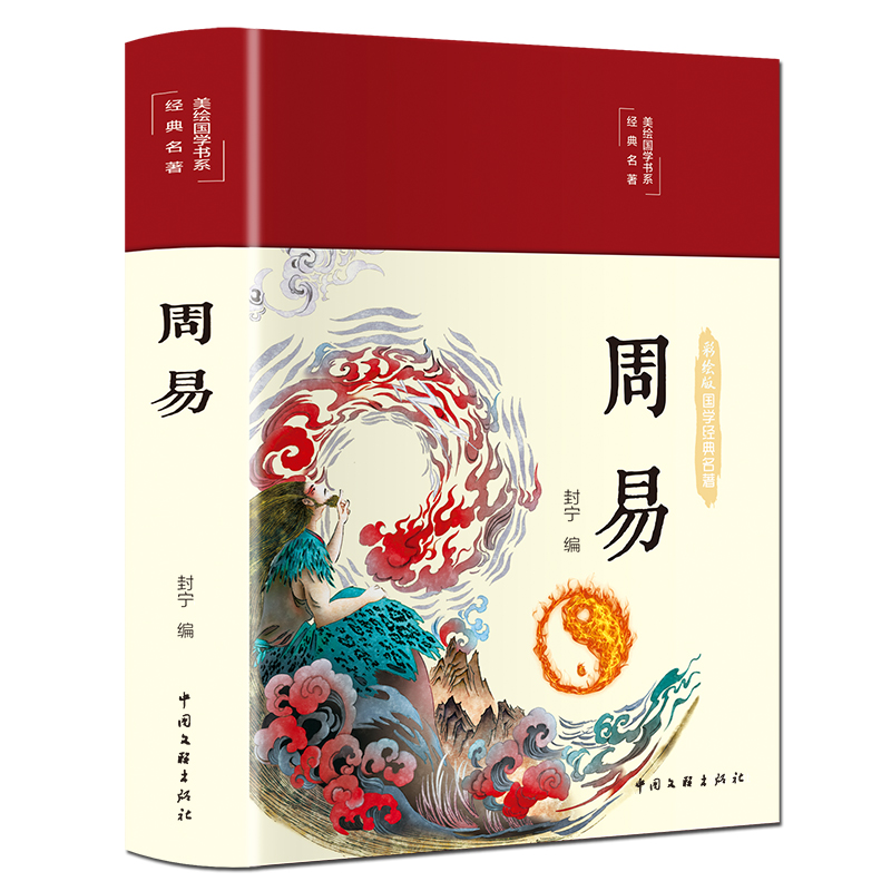 正版新书]彩绘国学-周易封宁9787519049256高清大图