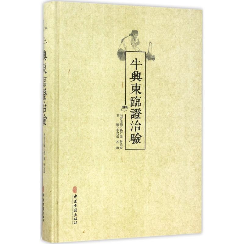 [M]牛兴东临证治验-9787515214238高清大图