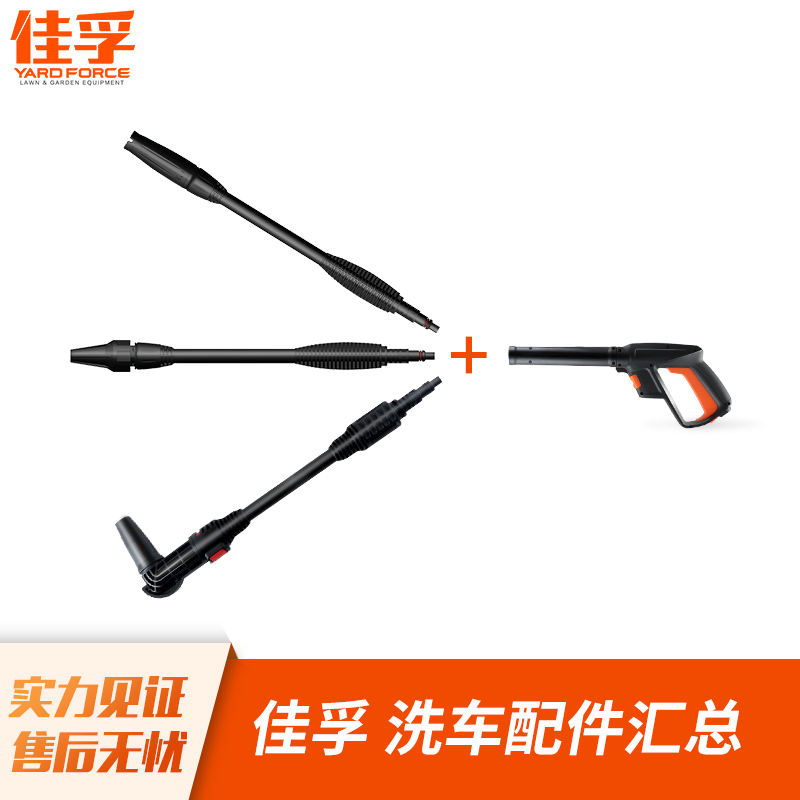 YARDFORCE佳孚 高压水枪家用洗车机 高压枪把+扇形枪头+旋转枪头+直角枪头