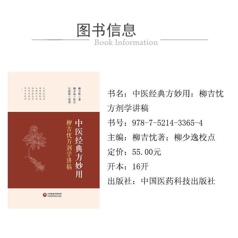 醉染图书中医经典方妙用 柳吉忱方剂学讲稿9787521433654高清大图