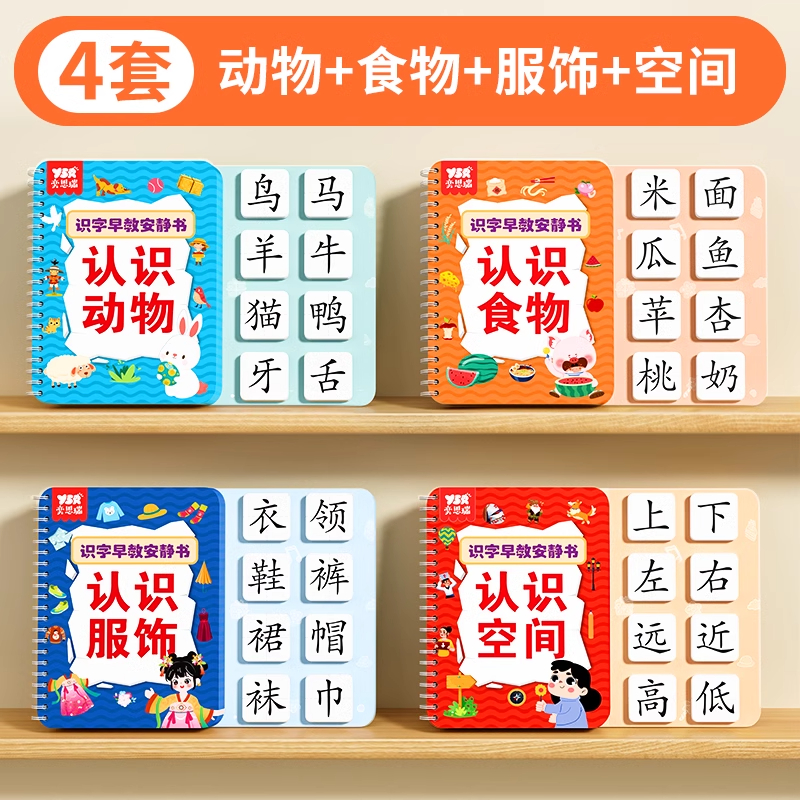 识字书幼儿认字早教安静书儿童启蒙幼儿园认字全套宝宝识字卡片 【4本装❤共284字】动物+食物+服饰+空间