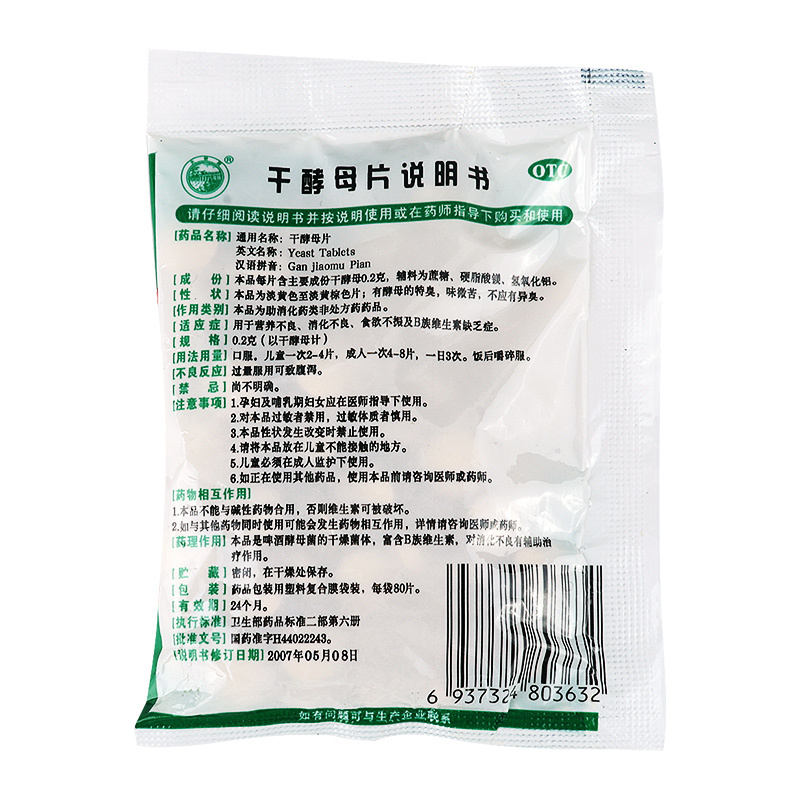 天桥 干酵母片80片/袋用于营养不良消化不良食欲不振