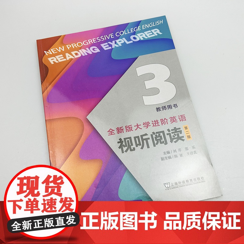 正版 2025全新版大学进阶英语视听阅读3三教师用书 扫码音视频 刘芹编 大学英语教学指南 上海外语教育出版社9787高清大图