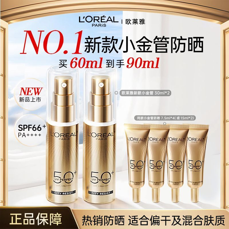欧莱雅小金管多重防护隔离露