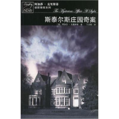 11斯泰尔斯庄园奇案-阿加莎·克里斯蒂推理系列978702005904122