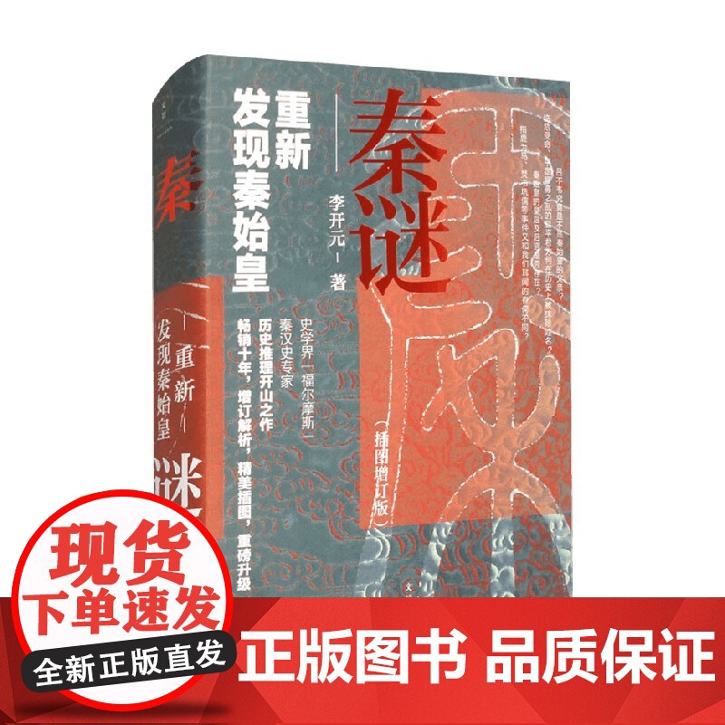 秦谜 重新发现秦始皇 李开元著 插图增订版中国古代秦汉历史秦始皇先秦历史考古推理社科书籍樊登罗振宇马伯庸高清大图