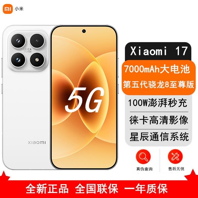 [全新]小米 17 12GB+512GB 白色5G 第五代骁龙8至尊版 7000mAh大毫安 100W IP68防水 5高清大图