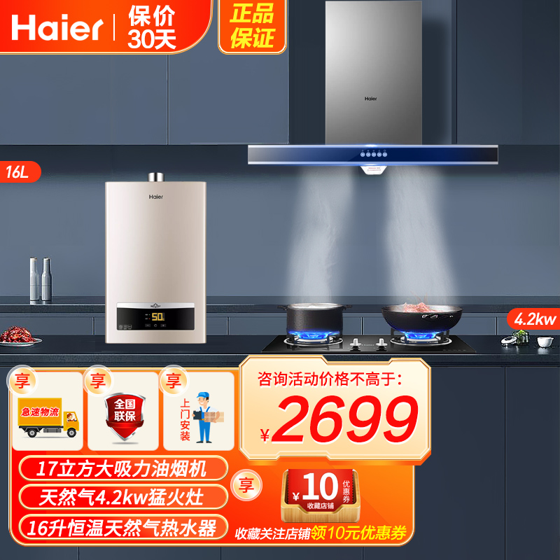 海尔(Haier)欧式抽油烟机烟灶热套餐17m³大吸力烟机+4.2KW灶+16升热水器T6V+Q235+16D11天燃气