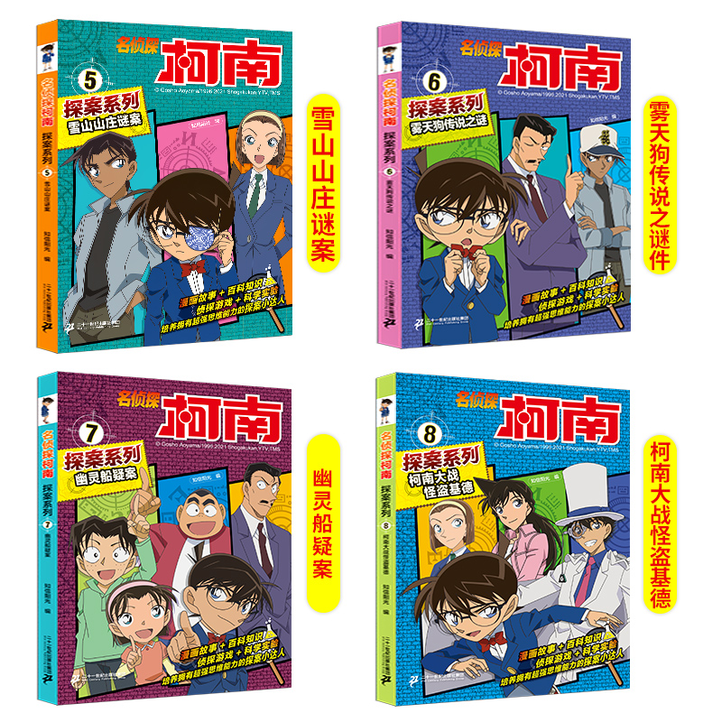 [醉染正版]名侦探柯南漫画书探案系列正版5-8册全套4册日本卡通漫画悬疑推理小说连环画故事书小学生漫画书9-12岁图高清大图