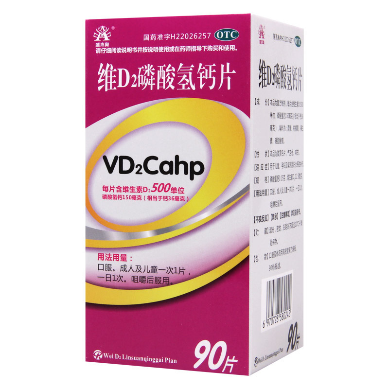 [10盒]盛杰奥 维D2磷酸氢钙片90片*1瓶/盒*10盒儿童孕妇哺乳期补钙成人补钙高清大图