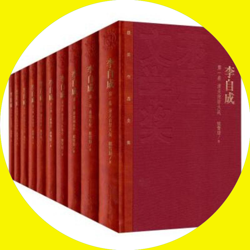 天星《李自成》(套装1-10册)
