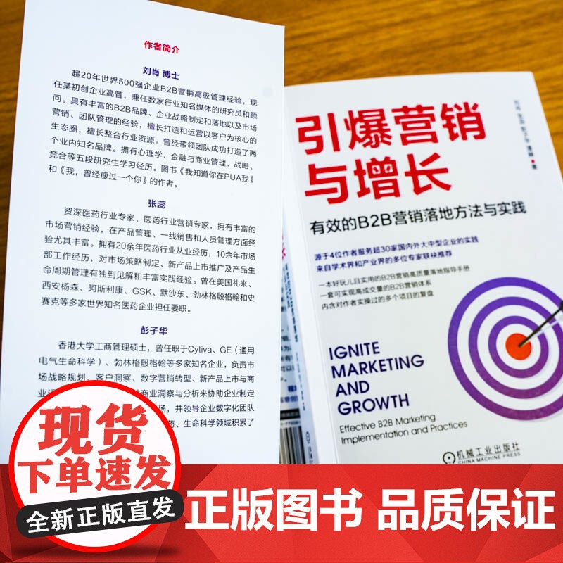 正版 引爆营销与增长:有效的B2B营销落地方法与实践 刘肖 服务超30家企业的实践精华 9787111770084高清大图
