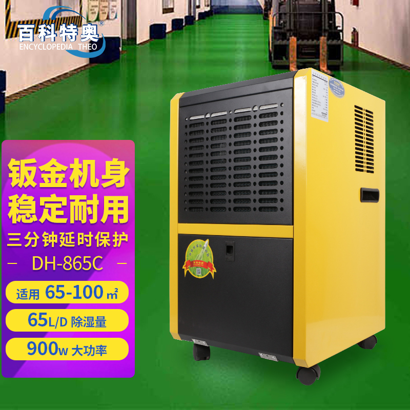 百科特奥DH-865C除湿机 65L/D抽湿量三分钟延时保护高清大图