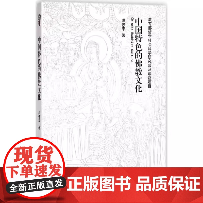 中国特色的佛教文化 洪修平著佛教基本知识这就是佛教佛教史哲学经典文化书籍