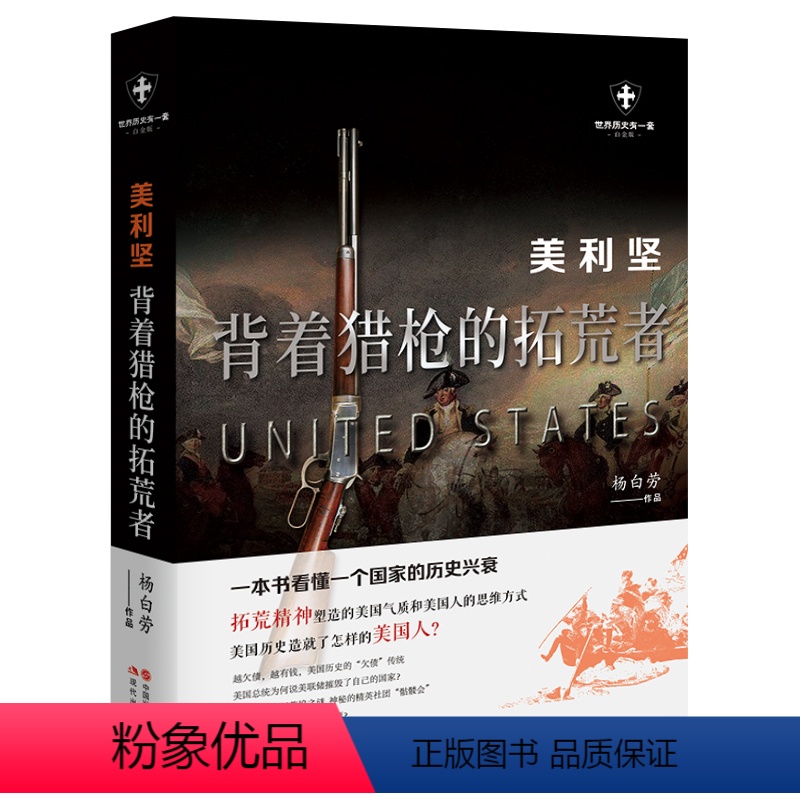 [正版]书籍美利坚 : 背着猎枪的拓荒者高清大图