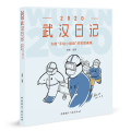 2020武汉日记(方舱手绘小姐姐的抗疫画集)