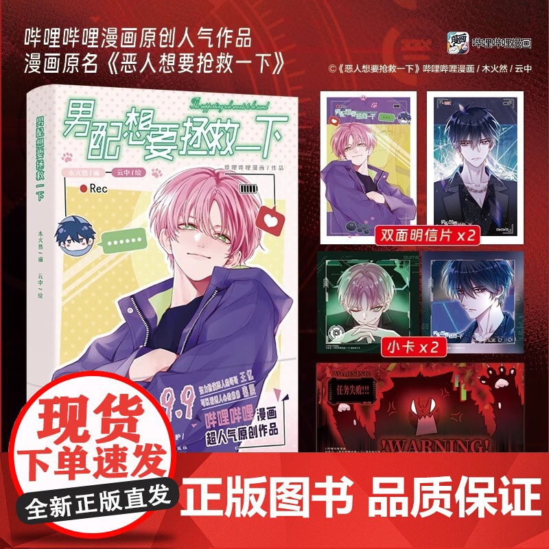 [正版]男配想要拯救一下 哔哩哔哩漫画原创人气作品 原名《恶人想要抢救一下》木火然/编 云中/绘漫画实体书 漫画单行本书高清大图