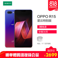 [直降300元 6期免息 购机有礼]OPPO R15 6GB+128GB 全面屏双摄拍照手机 星云特别版 全网通 4G 双卡双待手机