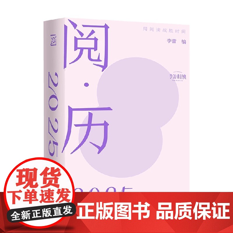 阅历2025 用阅读战胜时间 李蕾编著 日赏一句 日知一书 文学鉴赏 每日一句经典名句诗词高清大图