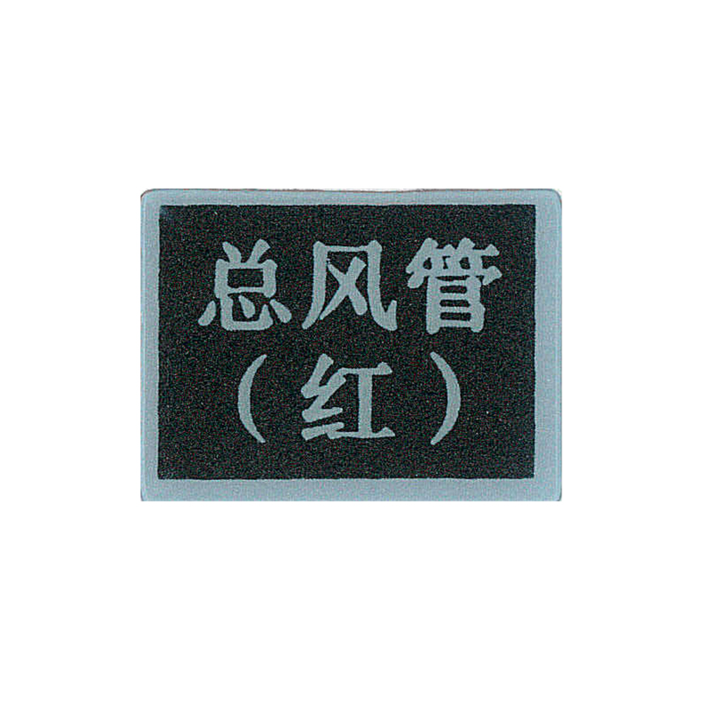墨中正人标示牌塑料 80×80mm