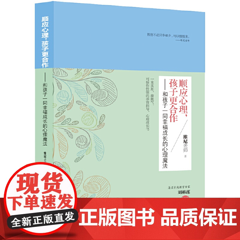 顺应心理,孩子更合作——和孩子一同幸福成长的心理魔法 维尼老师 青岛出版社 正版书籍高清大图