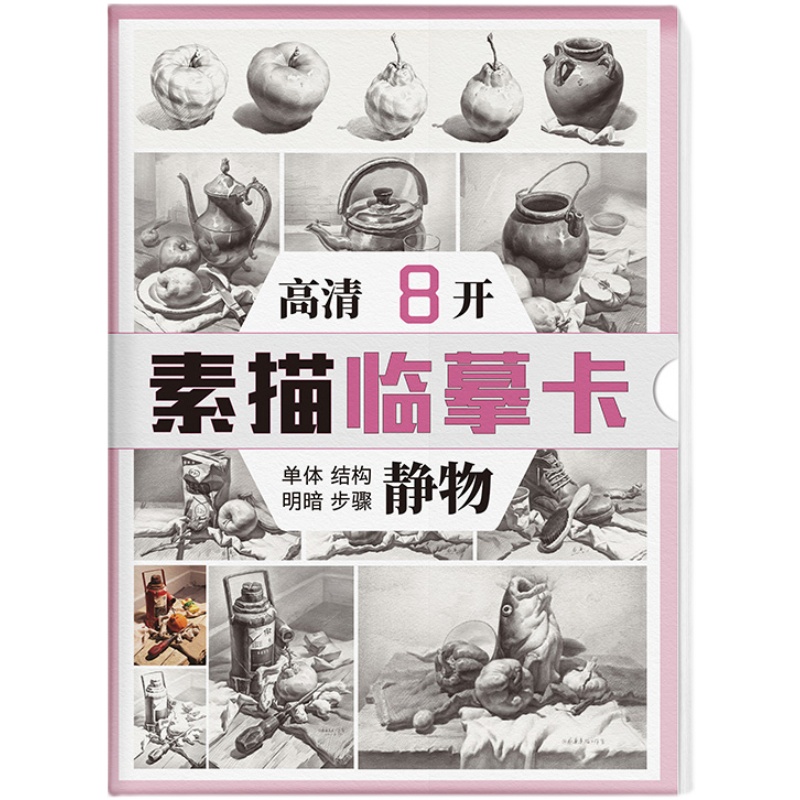 [醉染正版]素描静物临摹卡8K卡片高清精微创意石膏画卡单体组合明暗结构步骤国美初级学照片作品自学零基础入门画册书美术绘画高清大图