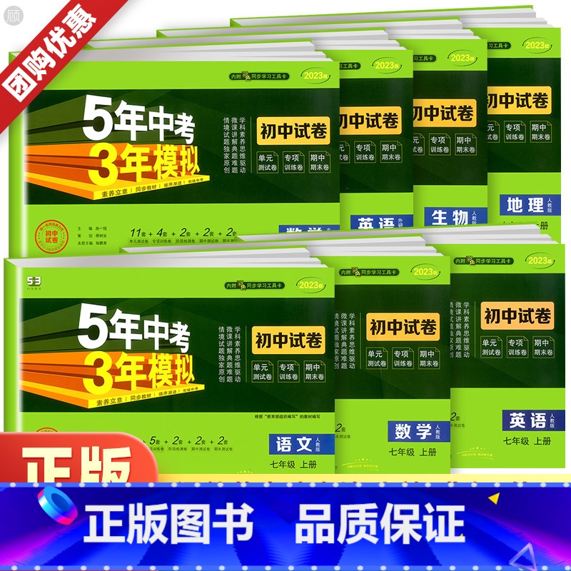数学【人教版】 国一上 【正版】2024新五年中考三年模拟国一上册下册数学语文英语物理政治历史地理生物初中测试卷全套人教