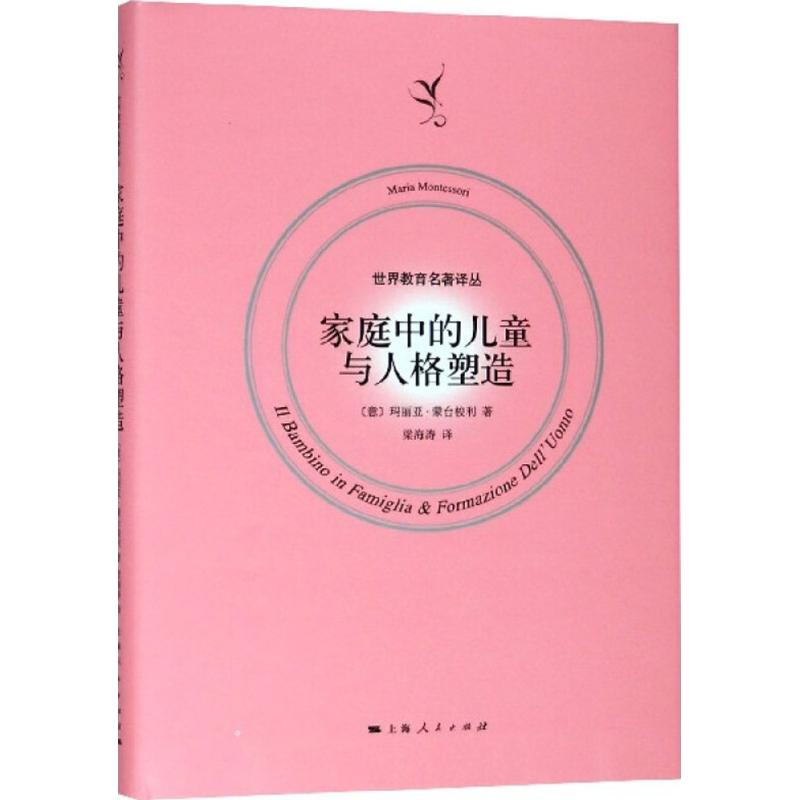【M】家庭中的儿童与人格塑造-9787208152137