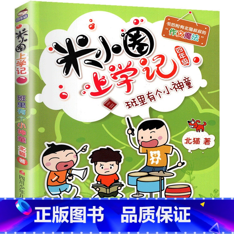 米小圈上学记四年级[班里有个小神童] [正版]上学记一二年级注音版全套三四年级 脑筋急转弯趣味猜谜语的书全集儿童漫画成语