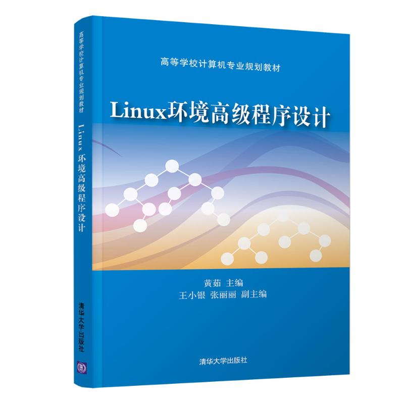 [M]LINUX环境高级程序设计/黄茹等-9787302520252高清大图