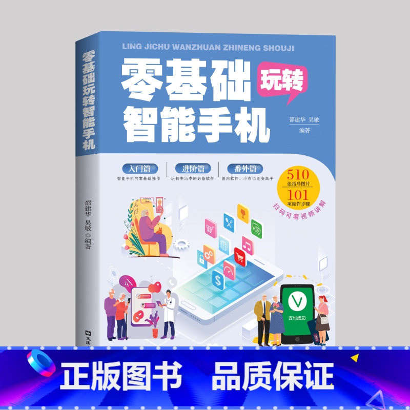 零基础玩转智能手机 【正版】零基础玩转智能手机 全程图解手册父母使用微信教程书籍零基础教老年人使用苹果手机安卓手机APP