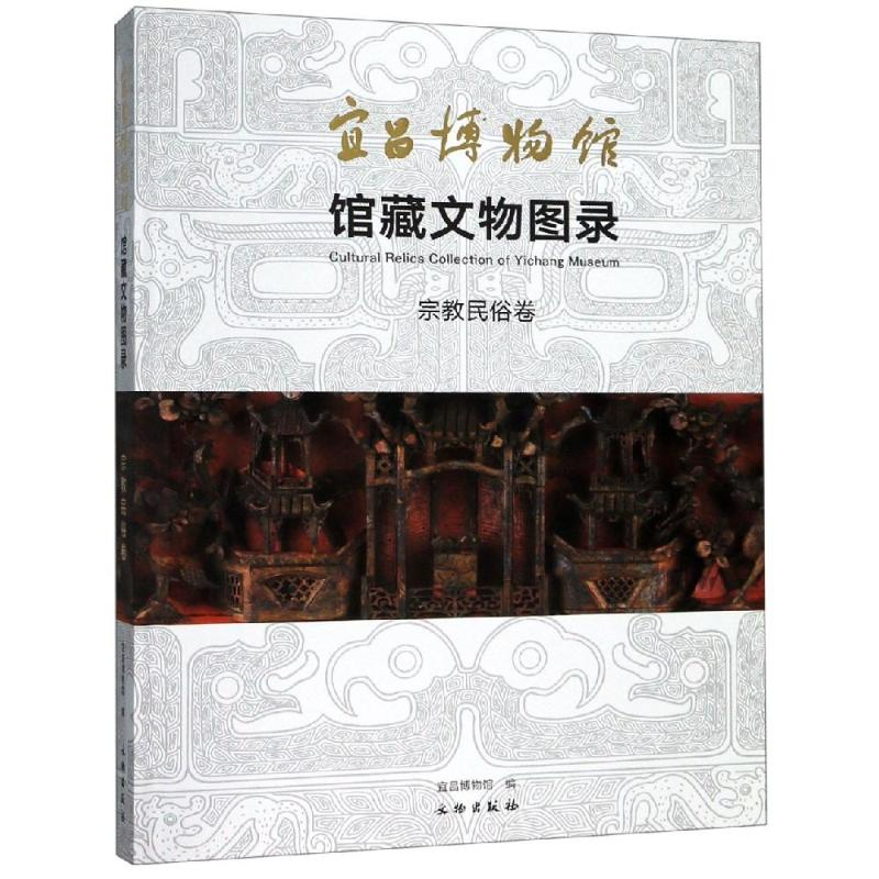 【M】宜昌博物馆馆藏文物图录:宗教民俗卷-9787501061761