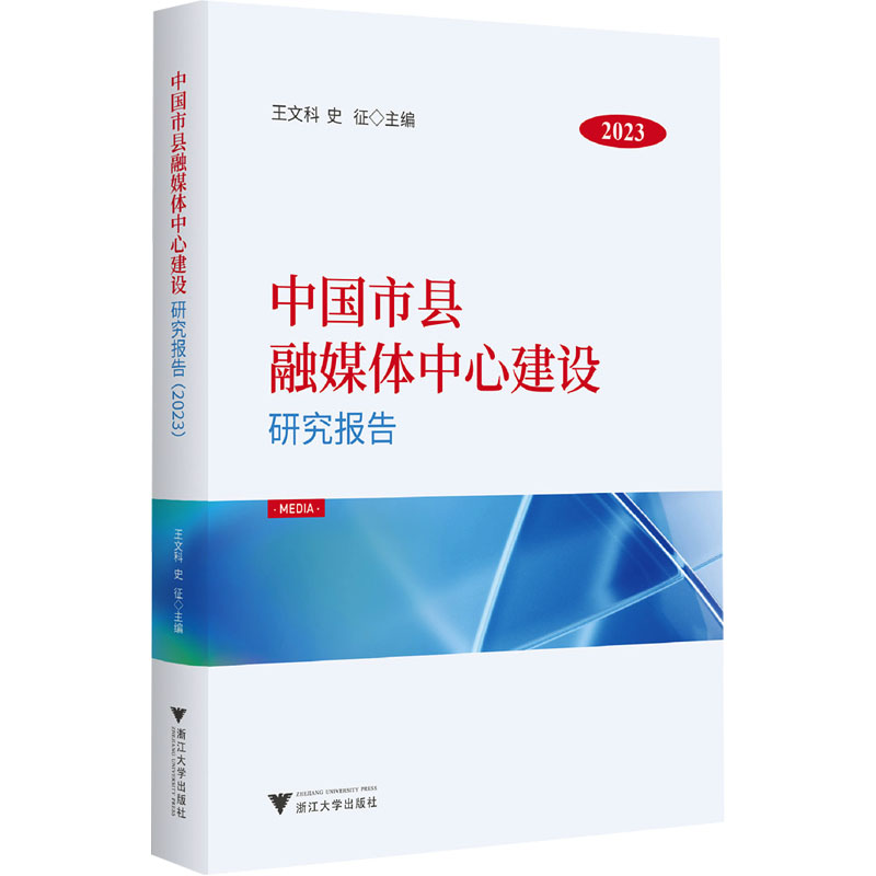 正版新书】中国市县融媒体中心建设研究报告 2023王文科978730824