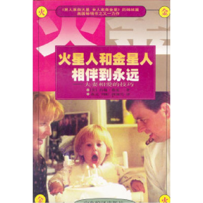 正版新书】火星人和金星人相伴到永远——夫妻相爱的技巧(美)格