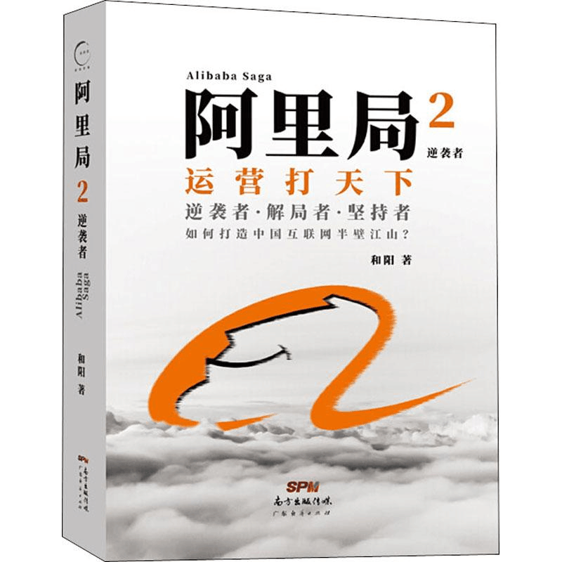 醉染图书阿里局 2 逆袭者9787545466706图片