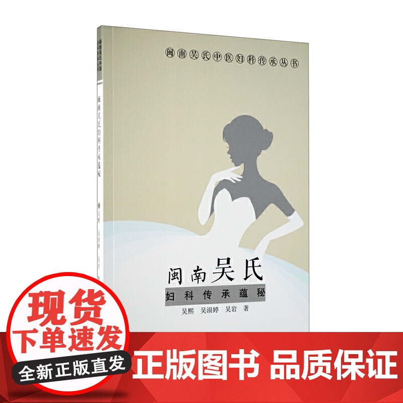 闽南吴氏妇科传承蕴秘/闽南吴氏中医妇科传承丛书高清大图