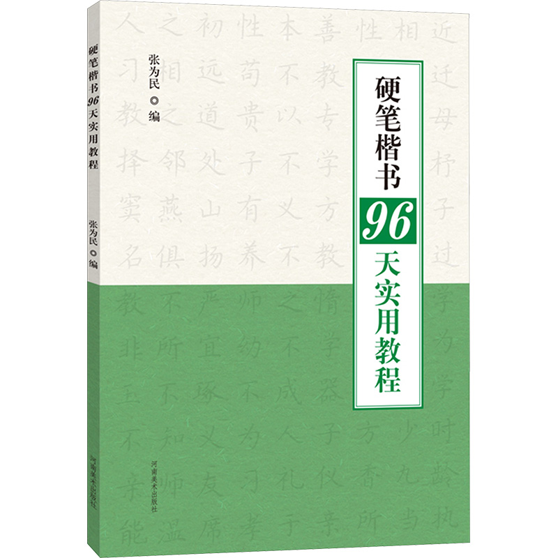 醉染图书硬笔楷书96天实用教程9787540160807高清大图