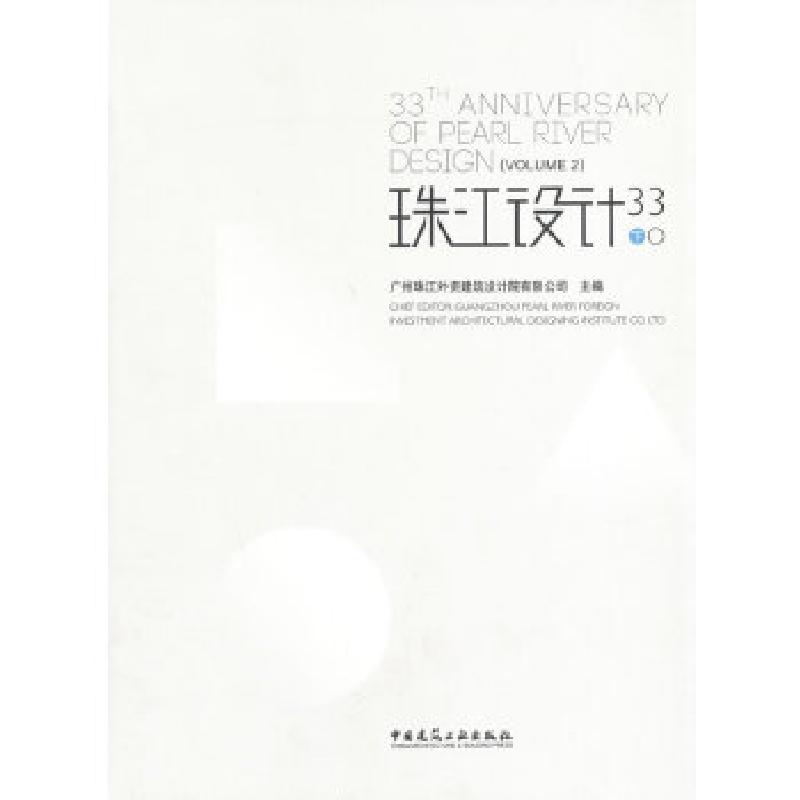 正版新书]珠江设计33(下)广州珠江外资建筑设计院有限公司 主高清大图
