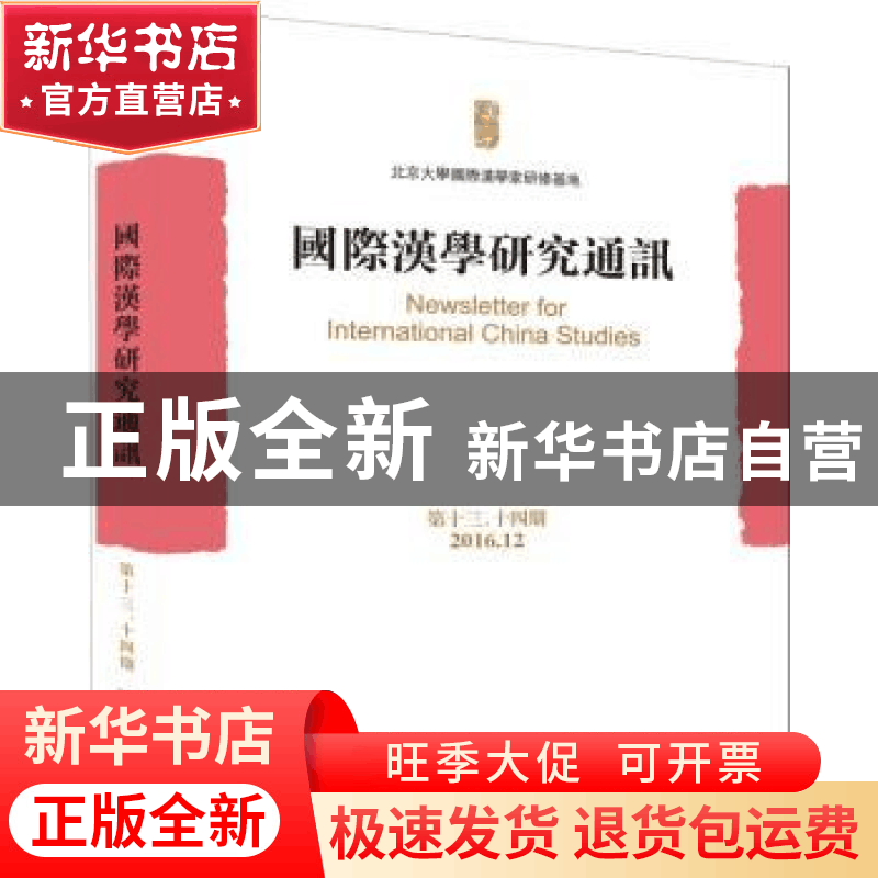 正版 国际汉学研究通讯(第十三、十四期) 北京大学国际汉学家研修图片