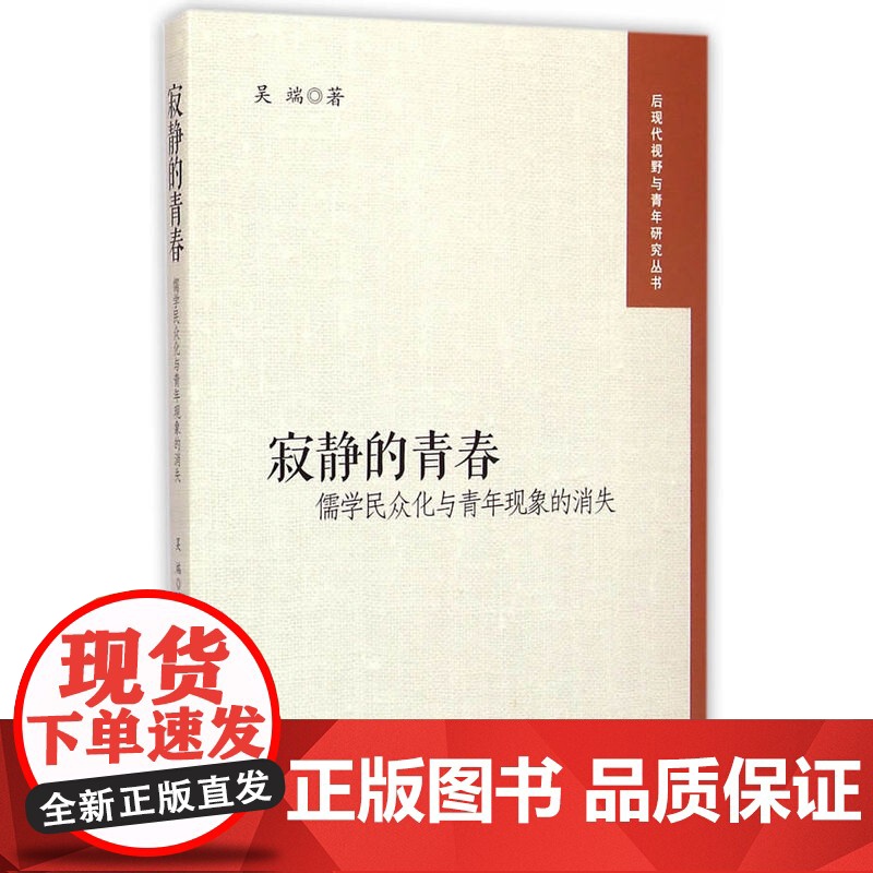 寂静的青春--儒学民众化与青年现象的消失高清大图