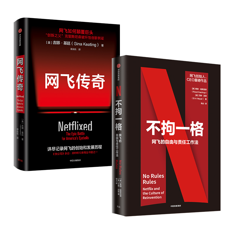 不拘一格+网飞传奇2册 里德﹒哈斯廷斯;埃琳·迈耶 著 等 经管、励志 文轩网