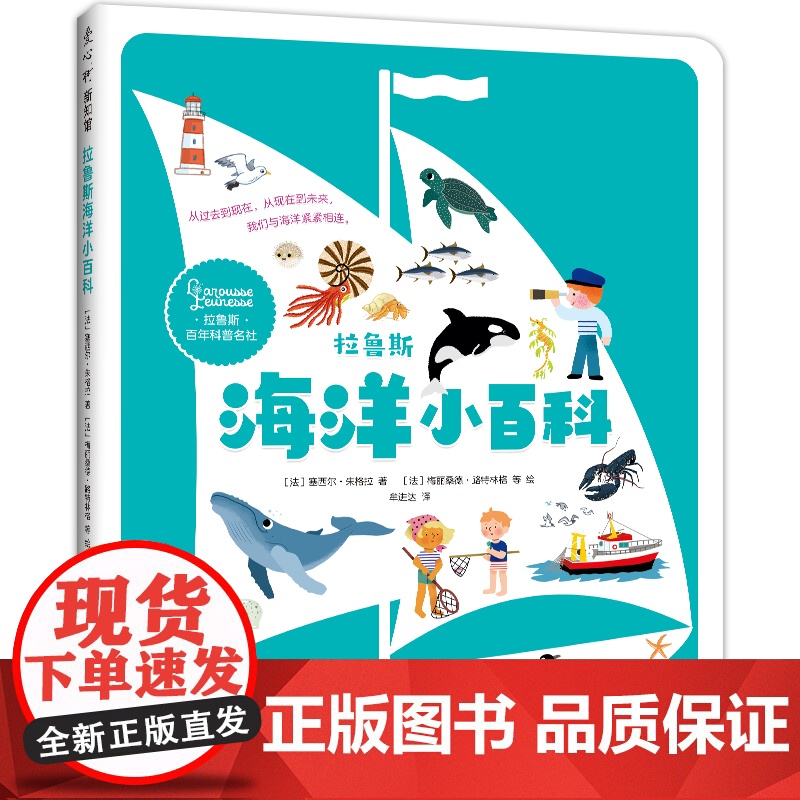 拉鲁斯海洋小百科 幼儿科普海洋知识百科全书 3-6岁认识世界从了解海洋开始 邂逅海洋生物和海底奇迹 自然地理历史科普读物高清大图