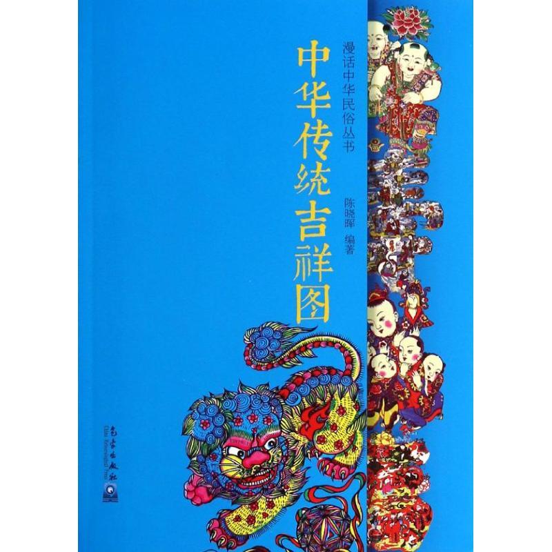 正版新书】中华传统吉祥图陈晓晖9787502958602