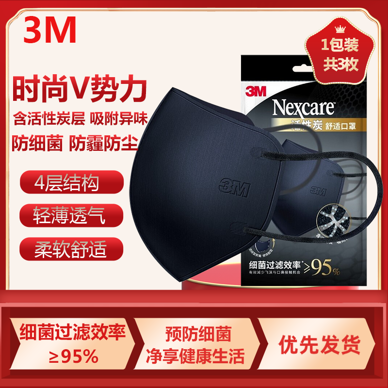 3M口罩耐适康一次性成人口罩细菌过滤效率≥95%活性炭口罩防异味透气秋冬保暖防尘黑色1包(3枚装)