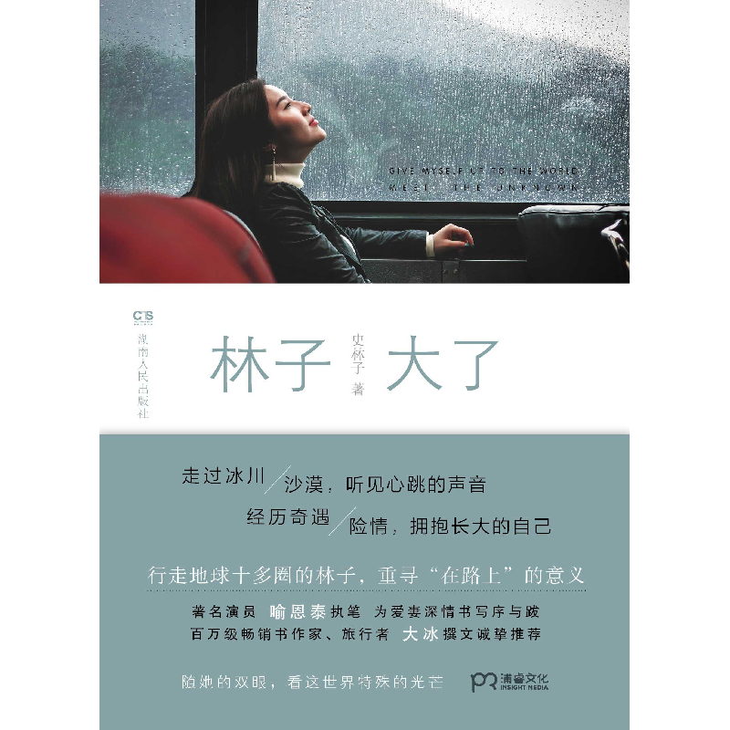 正版新书]林子大了史林子9787556116485高清大图