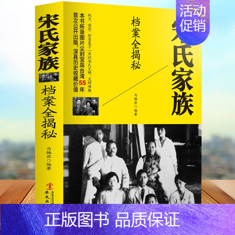 图书>历史>中国史>华文出版社>[正版]四大家族-宋氏家族档案全揭秘