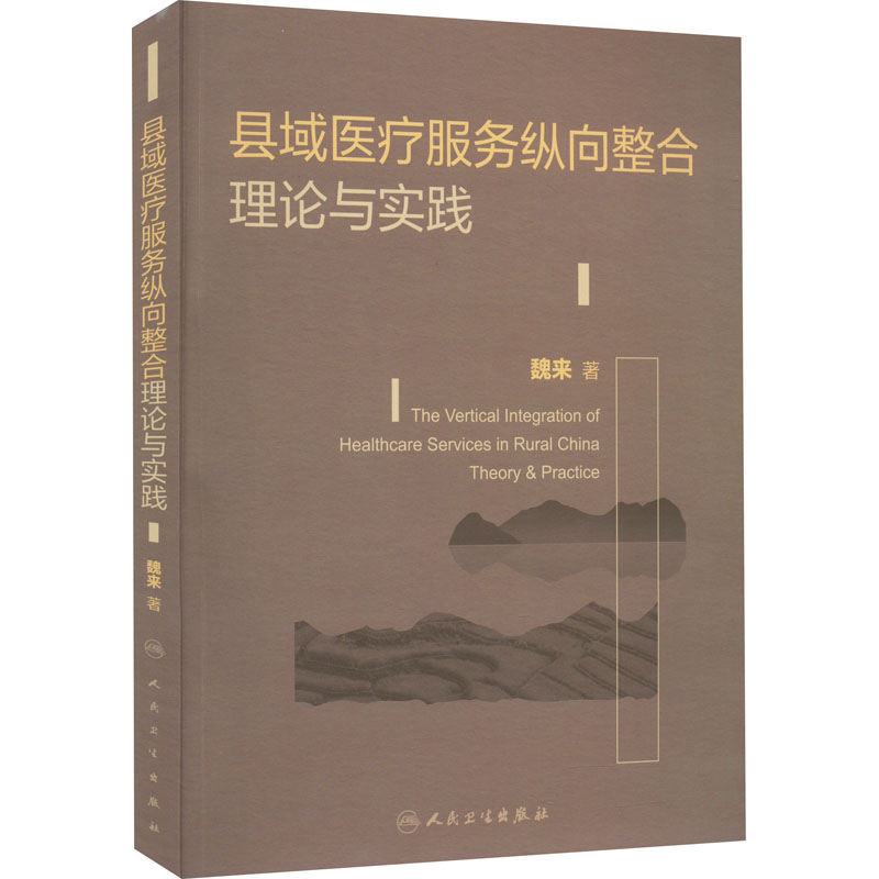 【M】县域医疗服务纵向整合理论与实践-9787117328760
