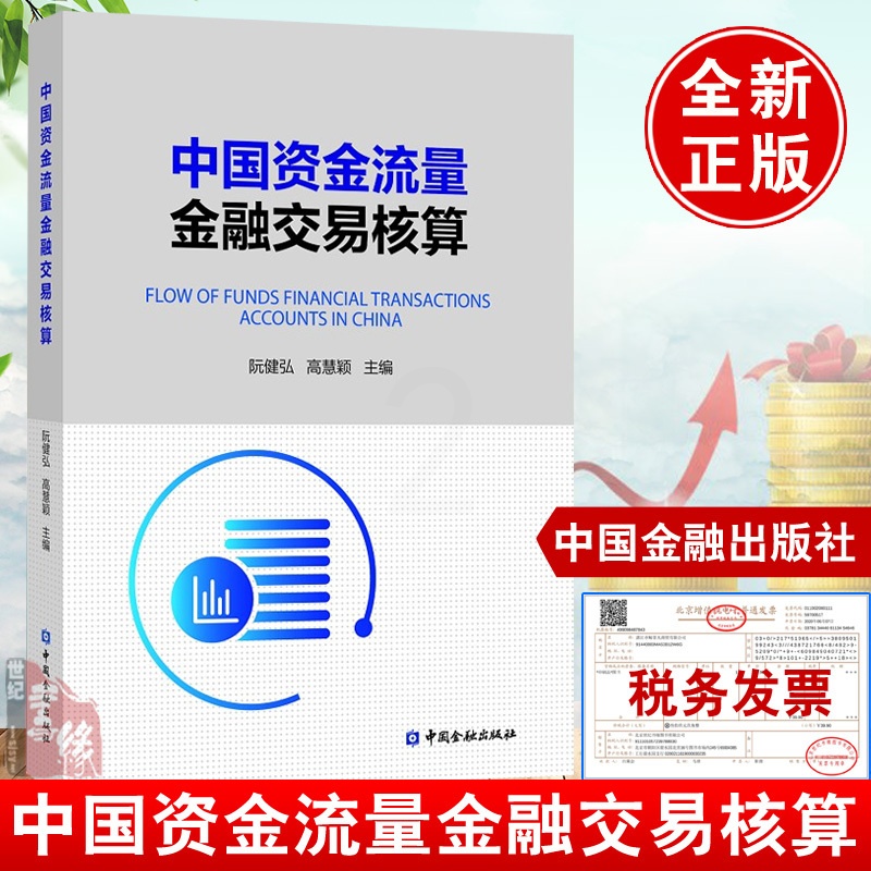 [醉染正版]中国资金流量金融交易核算 阮健弘中国金融出版社资金流量金融交易核算理论与实践资金流量核算图表宏观经济金融分析高清大图