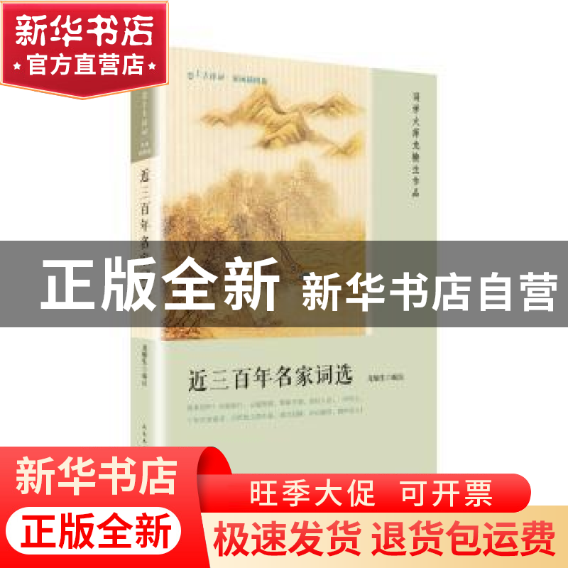 正版 近三百年名家词选 龙榆生 人民文学出版社 9787020133376 书
