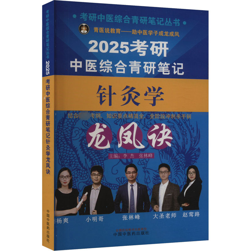 正版新书】考研中医综合青研笔记针灸学龙凤诀 2025李杰,张林峰